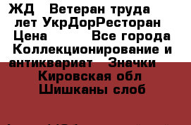 1.1) ЖД : Ветеран труда - 25 лет УкрДорРесторан › Цена ­ 289 - Все города Коллекционирование и антиквариат » Значки   . Кировская обл.,Шишканы слоб.